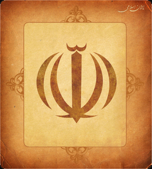 Islamic Republic of Iran - جمهوری اسلامی ایران
